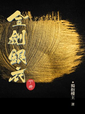 cover image of 金劍銀衣 下冊